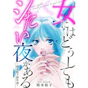 女にはどうしてもシたい夜がある～朔本敬子傑作選～（スマートゲート） [電子書籍]