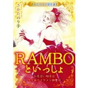 さかたのり子傑作選 1 RAMBOといっしょ～お見合い相手はワケありイケメン御曹司～（スマートゲート） [電子書籍]