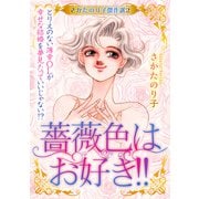 さかたのり子傑作選 2 薔薇色はお好き！！～とりえのない薄幸OLが幸せな結婚を夢見たっていいじゃない！？～（スマートゲート） [電子書籍]