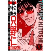 新・特命係長只野仁 愛蔵版 1（スマートゲート） [電子書籍]