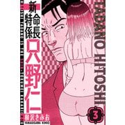 新・特命係長只野仁 愛蔵版 3（スマートゲート） [電子書籍]