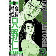 新・特命係長只野仁 愛蔵版 4（スマートゲート） [電子書籍]