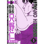 新・特命係長只野仁 愛蔵版 5（スマートゲート） [電子書籍]