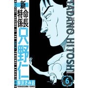新・特命係長只野仁 愛蔵版 6（スマートゲート） [電子書籍]