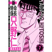 新・特命係長只野仁 愛蔵版 7（スマートゲート） [電子書籍]