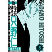 新・特命係長只野仁 愛蔵版 8（スマートゲート） [電子書籍]