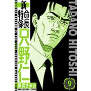 新・特命係長只野仁 愛蔵版 9（スマートゲート） [電子書籍]
