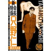新・特命係長只野仁 愛蔵版 10（スマートゲート） [電子書籍]