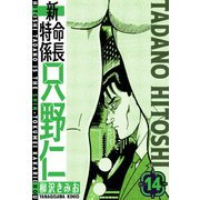 新・特命係長只野仁 愛蔵版 14（スマートゲート） [電子書籍]