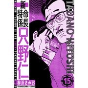 新・特命係長只野仁 愛蔵版 15（スマートゲート） [電子書籍]