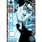 新・特命係長只野仁 愛蔵版 16（スマートゲート） [電子書籍]