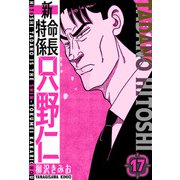 新・特命係長只野仁 愛蔵版 17（スマートゲート） [電子書籍]