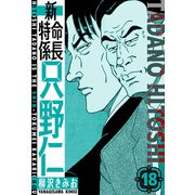 新・特命係長只野仁 愛蔵版 18（スマートゲート） [電子書籍]