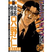 新・特命係長只野仁 愛蔵版 20（スマートゲート） [電子書籍]