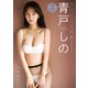 【デジタル限定 YJ PHOTO BOOK】青戸しの写真集「つかまえて」（集英社） [電子書籍]