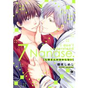 七世さんが分からない （7）（eBookJapan Plus） [電子書籍]