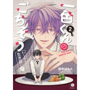 一色くんのごちそう～ハーフサキュバスと生き餌の俺～ （2）（eBookJapan Plus） [電子書籍]