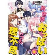 異世界おっぱいはいつも理不尽 1話（eBookJapan Plus） [電子書籍]