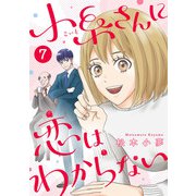 小糸さんに恋はわからない 7話（eBookJapan Plus） [電子書籍]