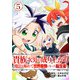 貴族次男の成り上がり～魔法を極めて世界最強になった転生者～（合本版） 5巻（eBookJapan Plus） [電子書籍]