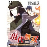 現代無双～異世界で魔法を覚えて、現代で無双する～（合本版） 6巻（eBookJapan Plus） [電子書籍]