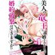美人の竜王に求婚されましたが婚約破棄はできますか！？（合本版） 1巻（eBookJapan Plus） [電子書籍]