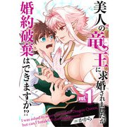 美人の竜王に求婚されましたが婚約破棄はできますか！？（合本版） 1巻（eBookJapan Plus） [電子書籍]