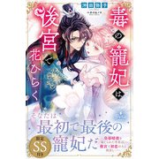 毒の寵妃は後宮で花ひらく【SS付】（ハーパーコリンズ・ジャパン） [電子書籍]