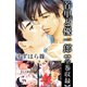 首里と優一郎【全巻収録】（アリス文庫） [電子書籍]