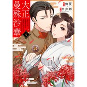大正曼殊沙華～未亡人は参謀将校の愛檻に囚われる 5（MUGENUP） [電子書籍]
