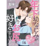 年下幼なじみが私のお尻を好きすぎる～樹と莉子の場合～ 16（MUGENUP） [電子書籍]