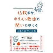 仏教学者、キリスト教徒の問いに答える（西日本出版社） [電子書籍]