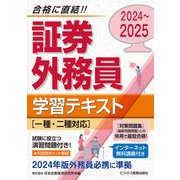2024～2025 証券外務員学習テキスト（一種・二種対応）<インターネット無料講義付>（ビジネス教育出版社） [電子書籍]