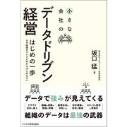 小さな会社のデータドリブン経営（ビジネス教育出版社） [電子書籍]