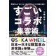 すごいコラボ集客術（ビジネス教育出版社） [電子書籍]