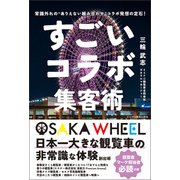 すごいコラボ集客術（ビジネス教育出版社） [電子書籍]