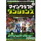 マインクラフトダンジョンズ 最終攻略BOOK ～最終DLCやシークレットを含む全ステージを完全攻略！ 最強装備を最速で構築しよう！！【全機種版対応】（スタンダーズ） [電子書籍]
