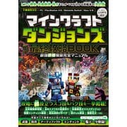 マインクラフトダンジョンズ 最終攻略BOOK ～最終DLCやシークレットを含む全ステージを完全攻略！ 最強装備を最速で構築しよう！！【全機種版対応】（スタンダーズ） [電子書籍]