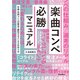 楽曲コンペ必勝マニュアル 作曲・作詞コンペ対策法＆勝利するメンタルの作り方（リットーミュージック） [電子書籍]