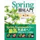 Spring徹底入門 第2版 Spring FrameworkによるJavaアプリケーション開発（翔泳社） [電子書籍]