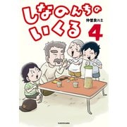 しなのんちのいくる4（KADOKAWA） [電子書籍]