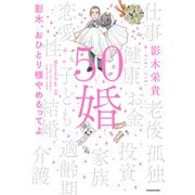 50婚 影木、おひとり様やめるってよ（KADOKAWA） [電子書籍]