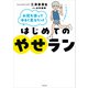 お尻を使ってゆるく走るだけ はじめてのやせラン（KADOKAWA） [電子書籍]