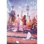告白撃（KADOKAWA） [電子書籍]