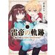 雷帝の軌跡 ～俺だけ使える【雷魔術】で異世界最強に！～ 2（KADOKAWA） [電子書籍]