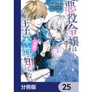 悪役令嬢は王子の本性（溺愛）を知らない【分冊版】 25（KADOKAWA） [電子書籍]