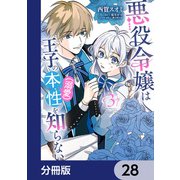 悪役令嬢は王子の本性（溺愛）を知らない【分冊版】 28（KADOKAWA） [電子書籍]