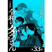 【単話】令和のダラさん 第33怪（KADOKAWA） [電子書籍]