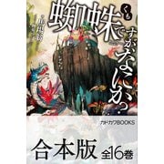 【合本版】蜘蛛ですが、なにか？ 全16巻（KADOKAWA） [電子書籍]