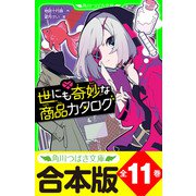 【合本版】「世にも奇妙な商品カタログ」シリーズ 全11巻（KADOKAWA） [電子書籍]